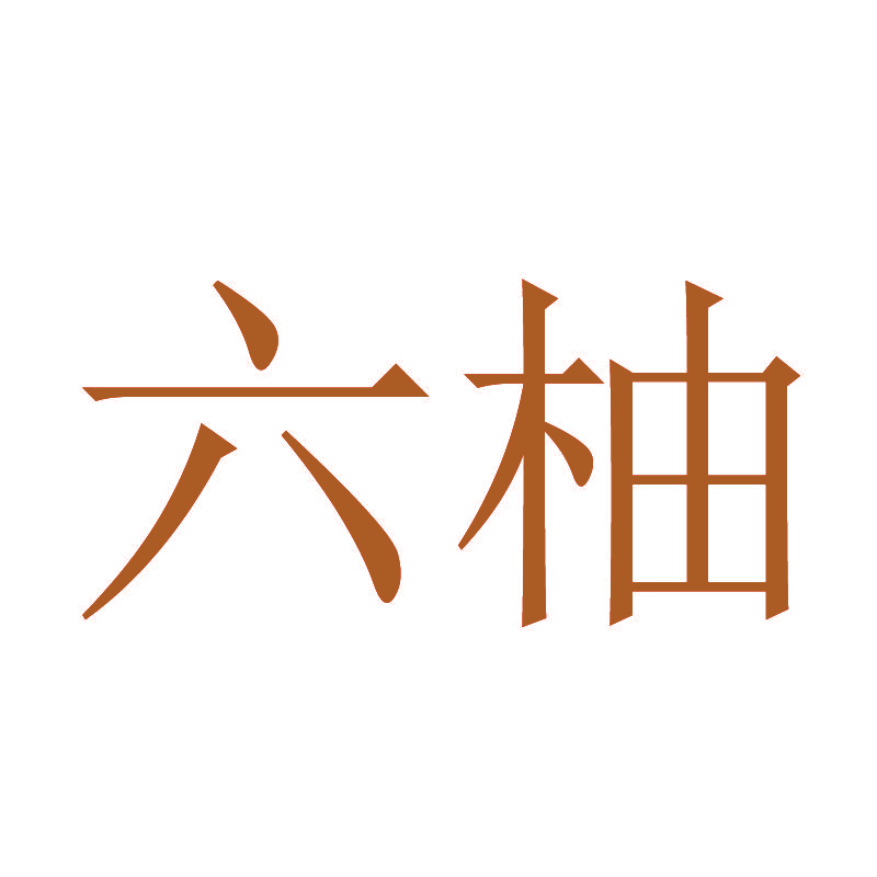 六柚