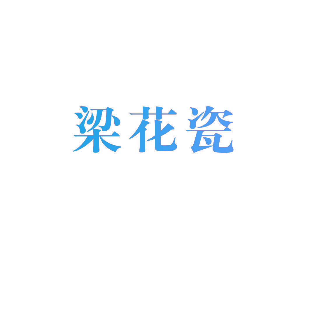 梁花瓷