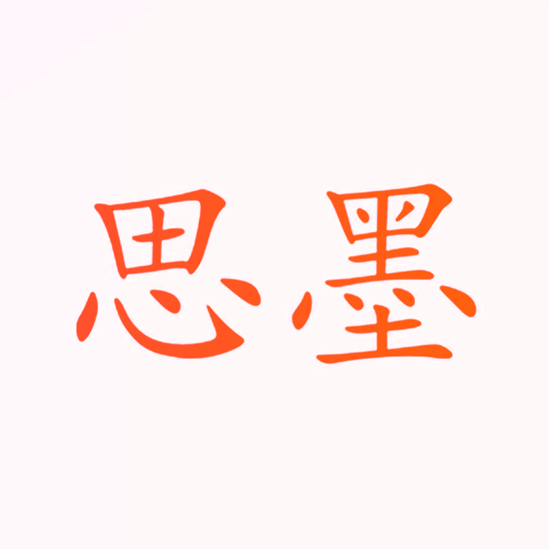 思墨