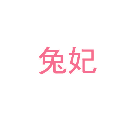 兔妃