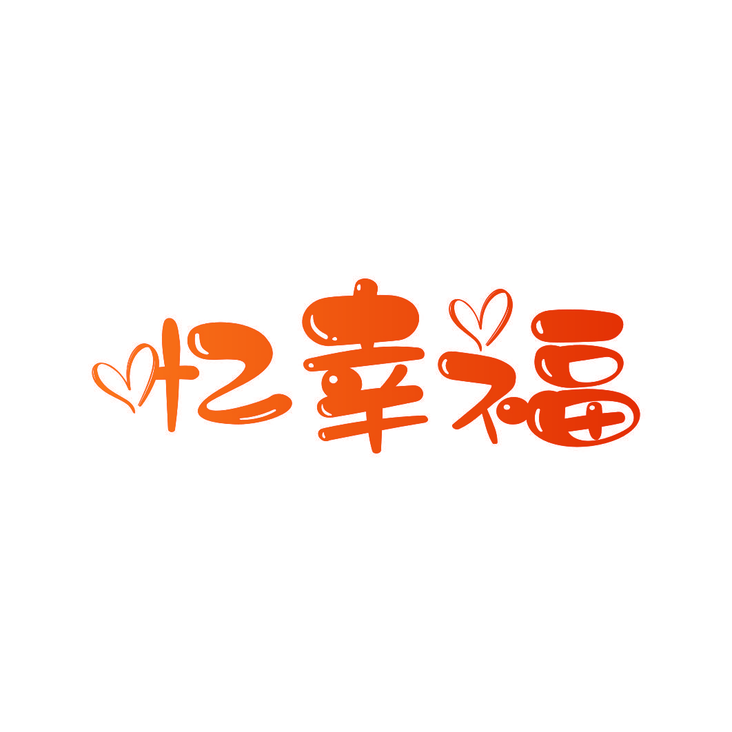 忆幸福