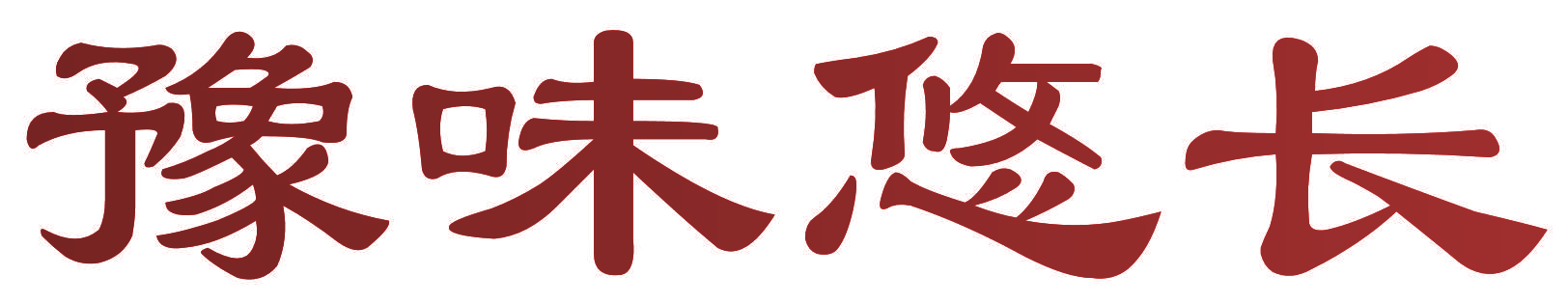 豫味悠长