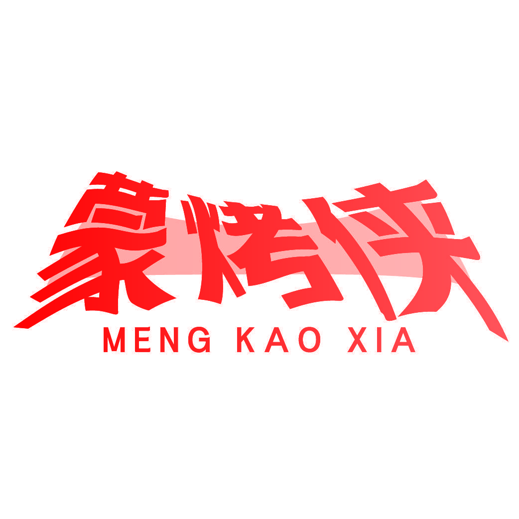 蒙烤侠