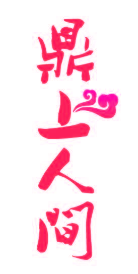 鼎上人间