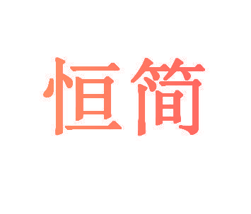 恒简