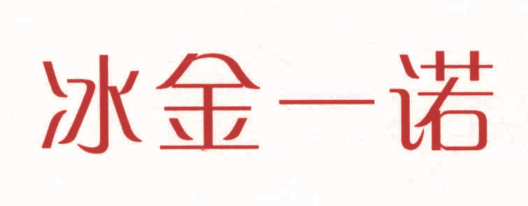 冰金一诺