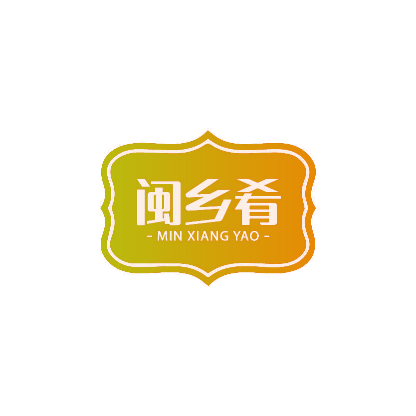 闽乡肴