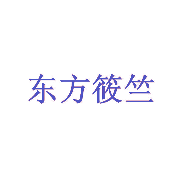 东方筱竺