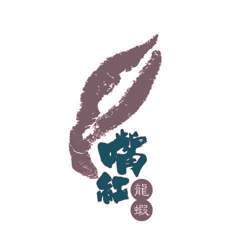 嘴红 龙蝦