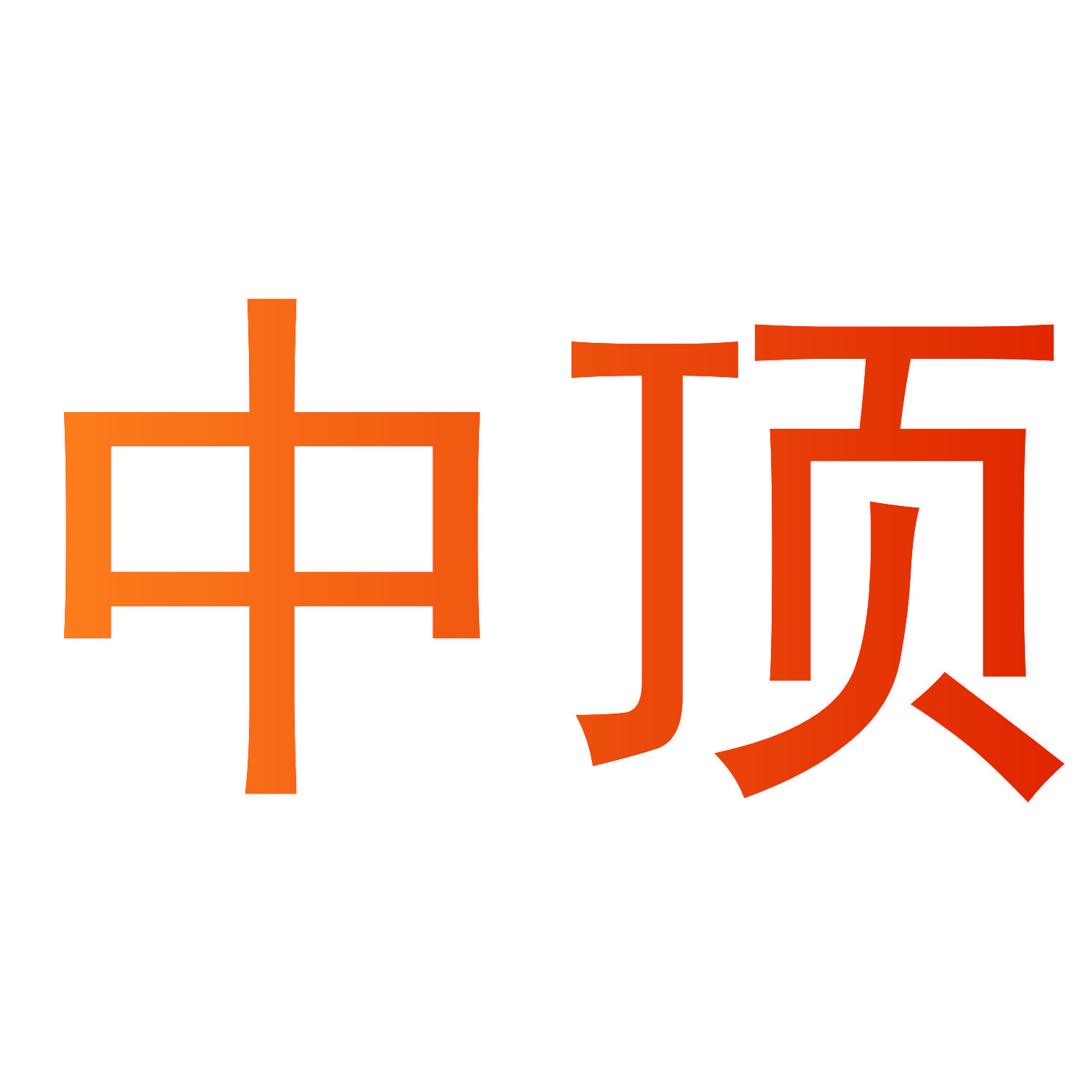 中顶
