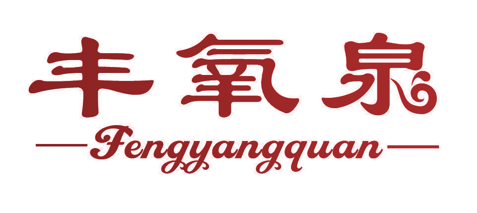 丰氧泉