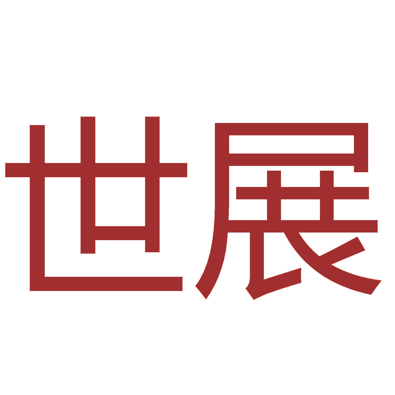 世展