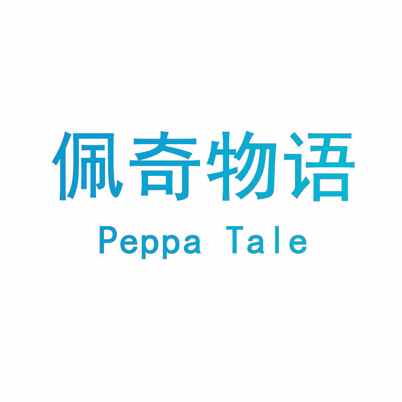 佩奇物语 PEPPA TALE