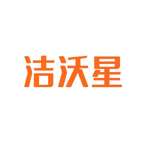 洁沃星