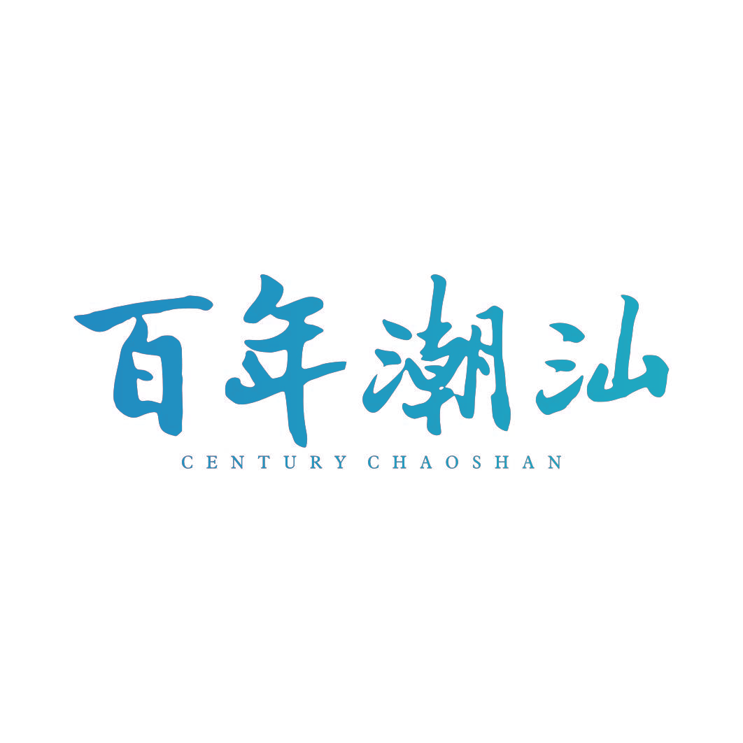 百年潮汕 CENTURY CHAOSHAN