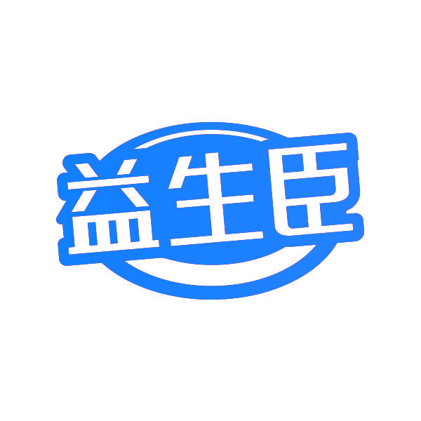 益生臣