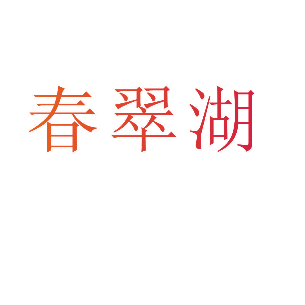 春翠湖