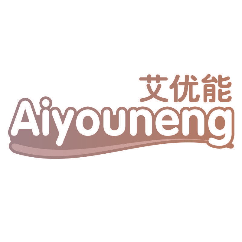 艾优能