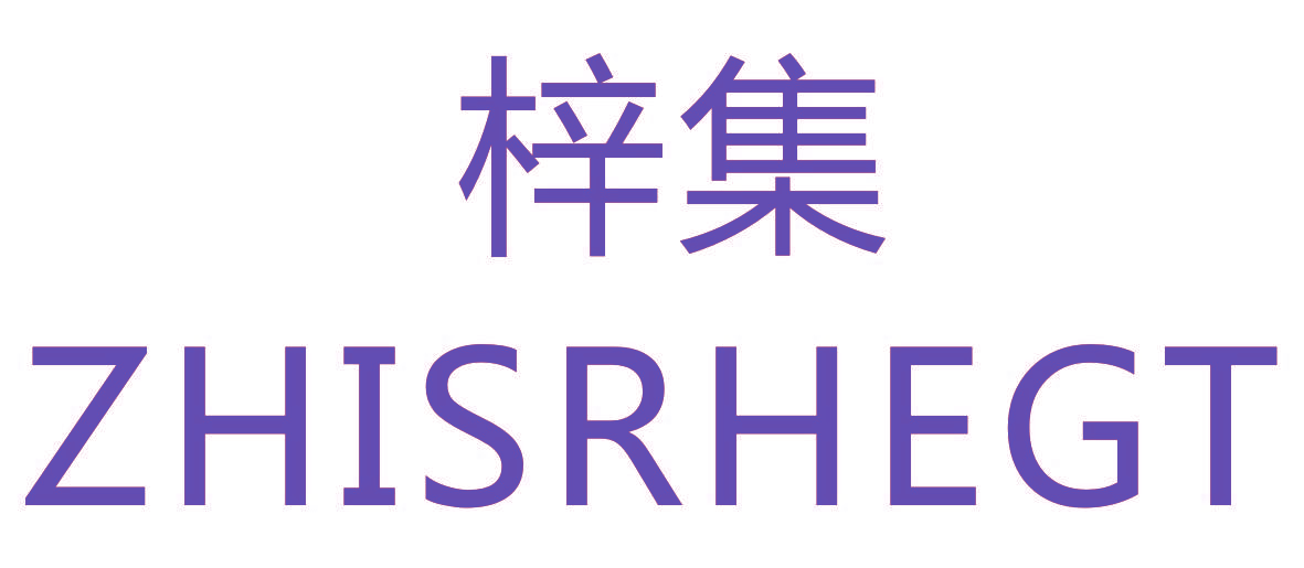 梓集 ZHISRHEGT
