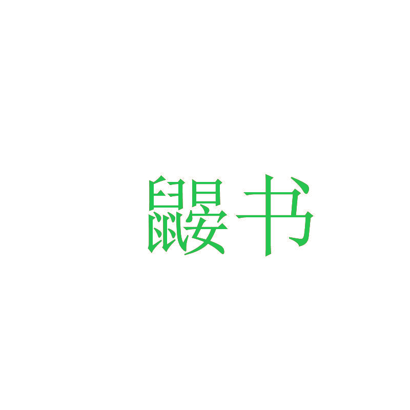 鼹书