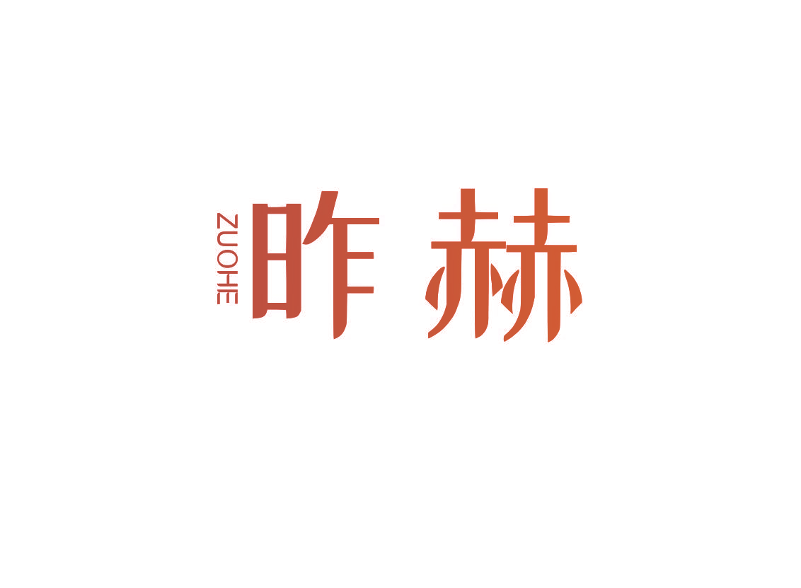 昨赫