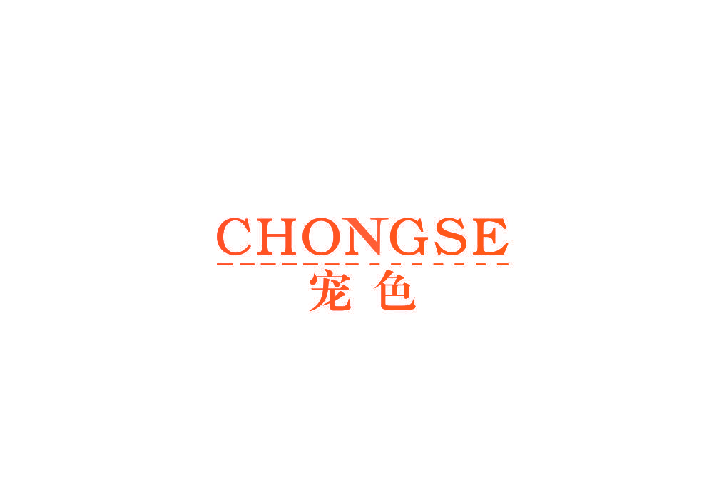 宠色