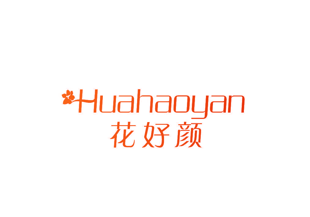 花好颜