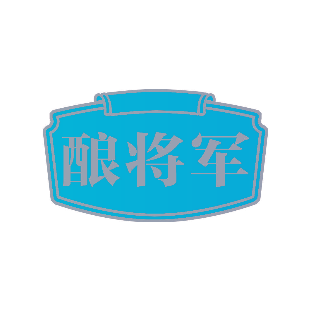 酿将军