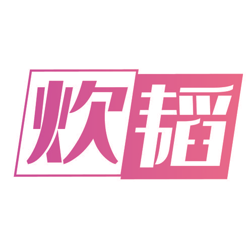 炊韬