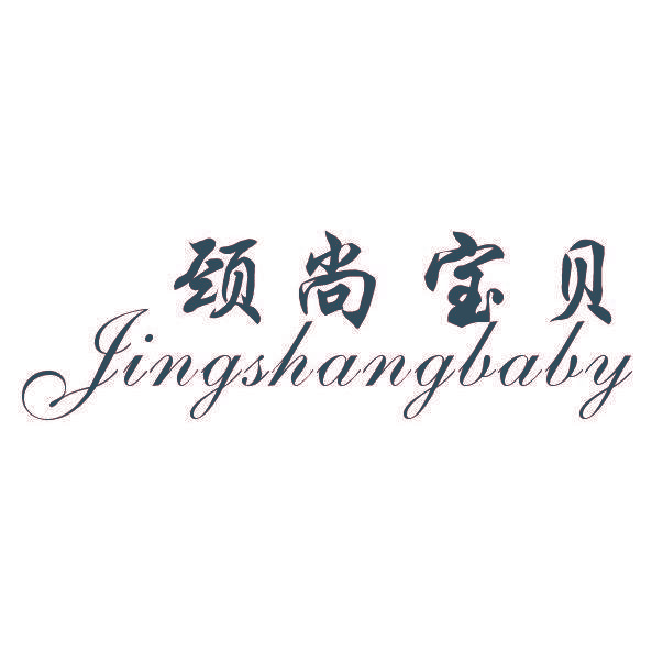颈尚宝贝 JINGSHANGBABY
