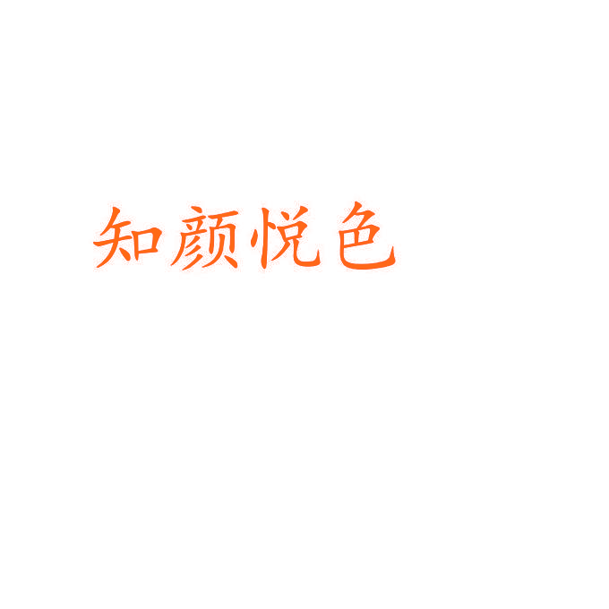 知颜悦色