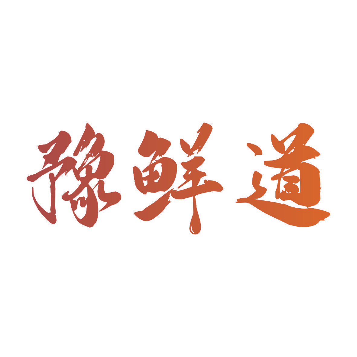 豫鲜道