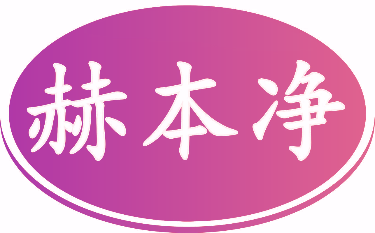 赫本净
