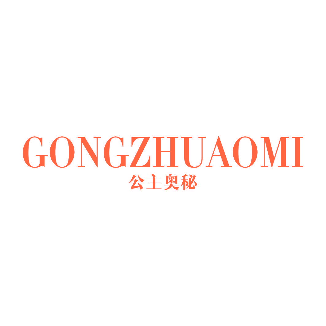 公主奥秘