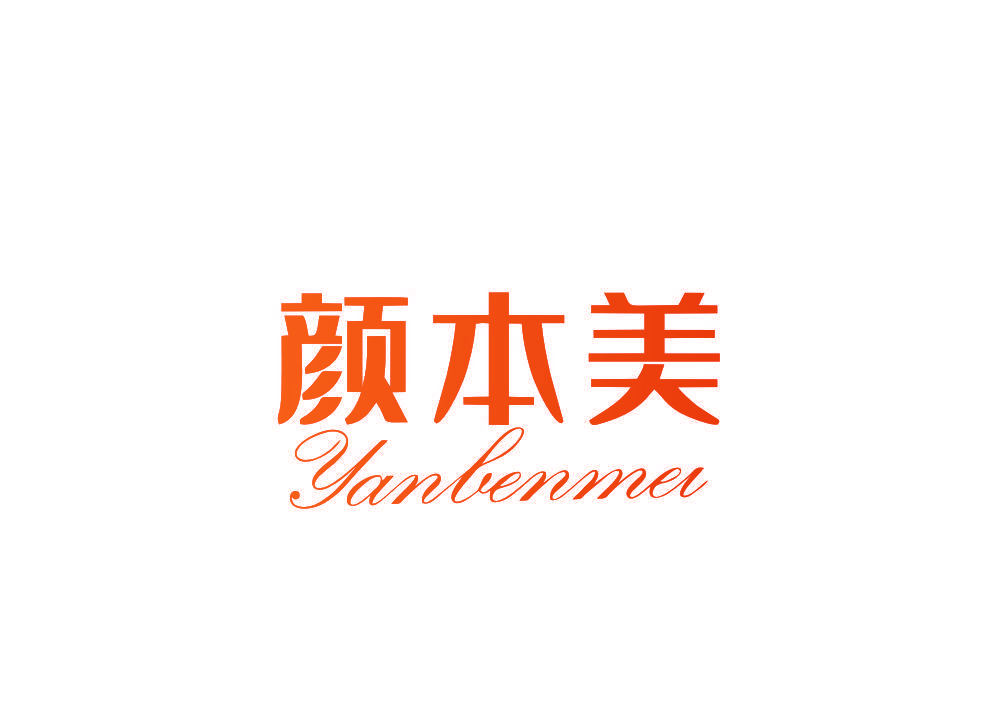 颜本美