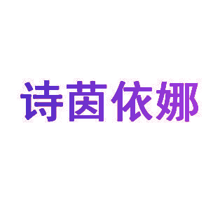 诗茵依娜