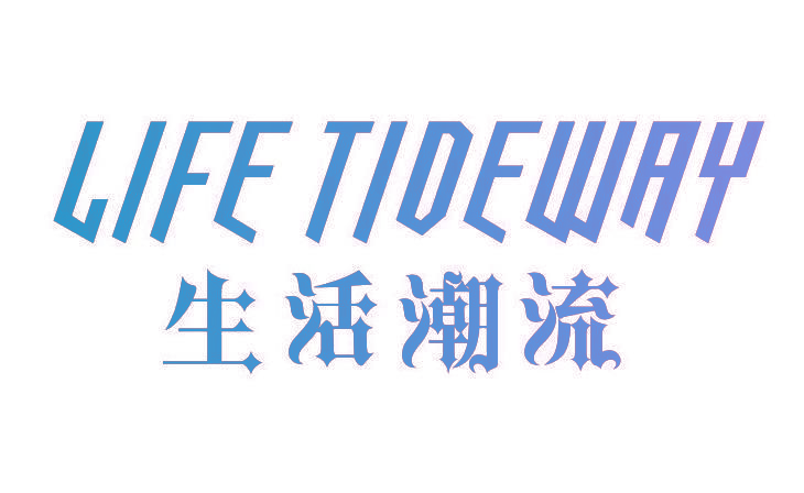 生活潮流 LIFE TIDEWAY