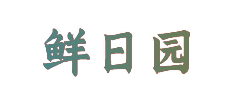 鲜日园