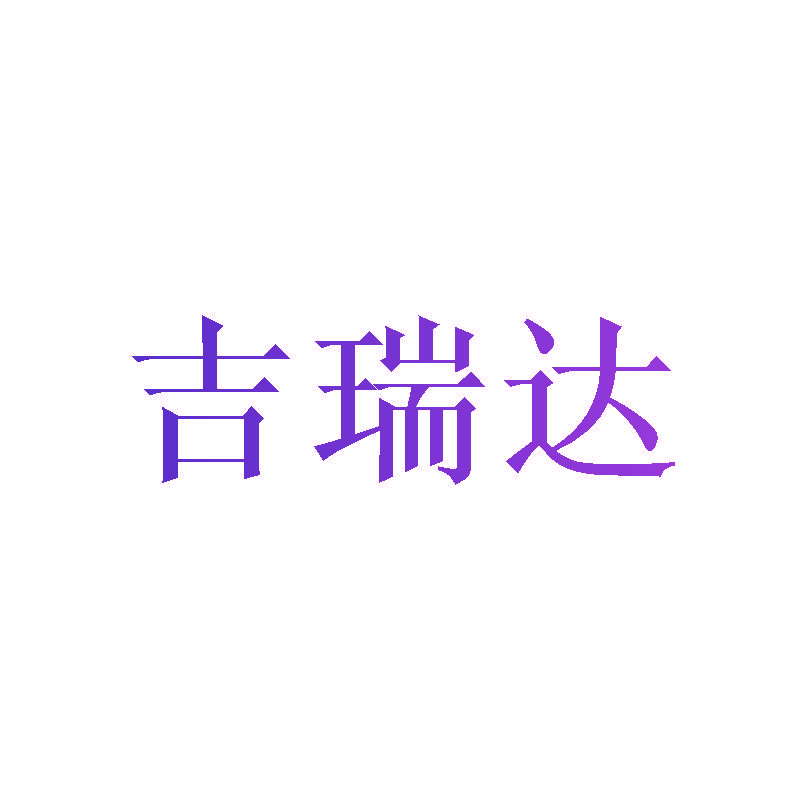吉瑞达