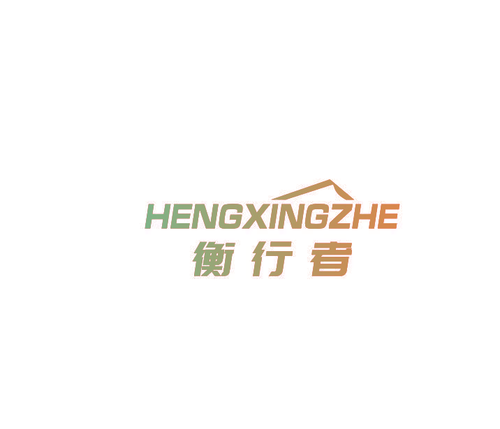 衡行者