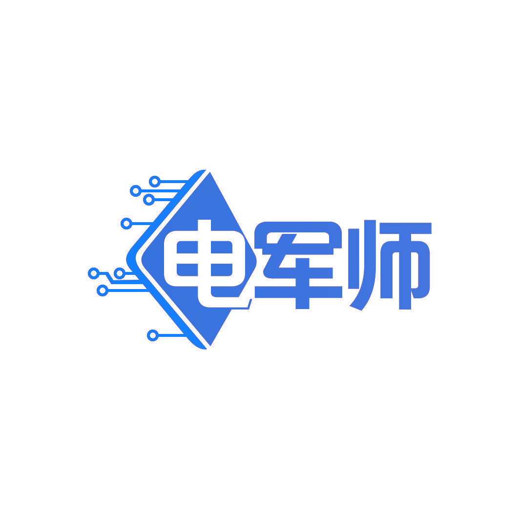 电军师