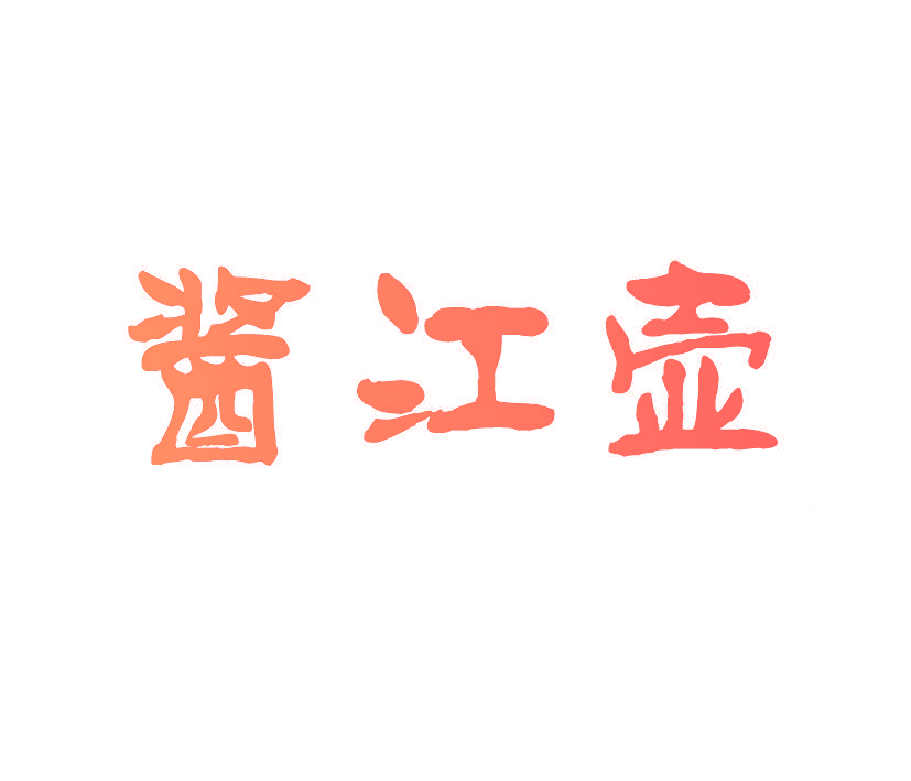 酱江壶