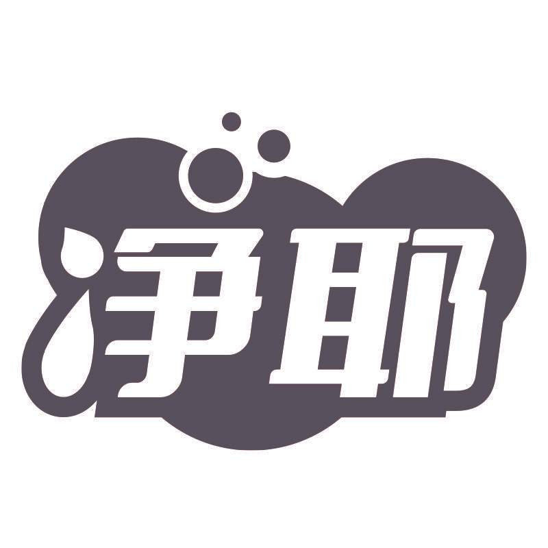 净耶