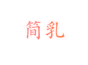 简乳