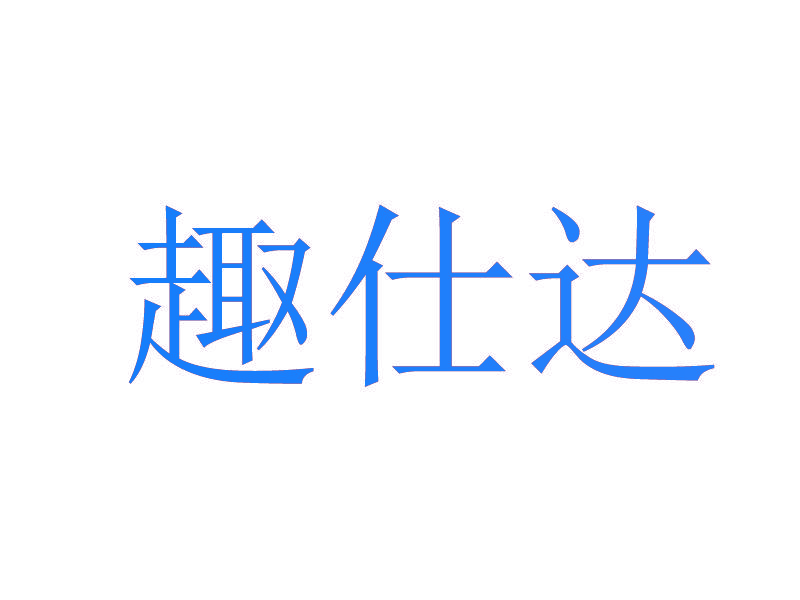 趣仕达