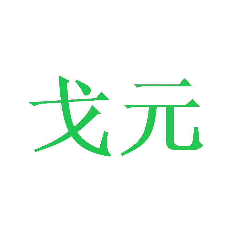 戈元