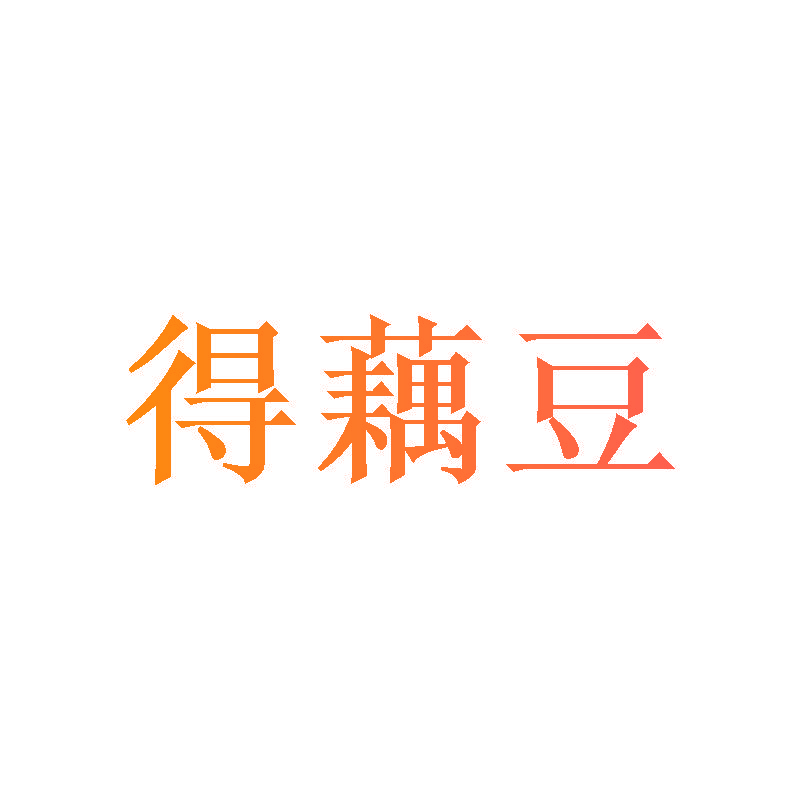 得藕豆