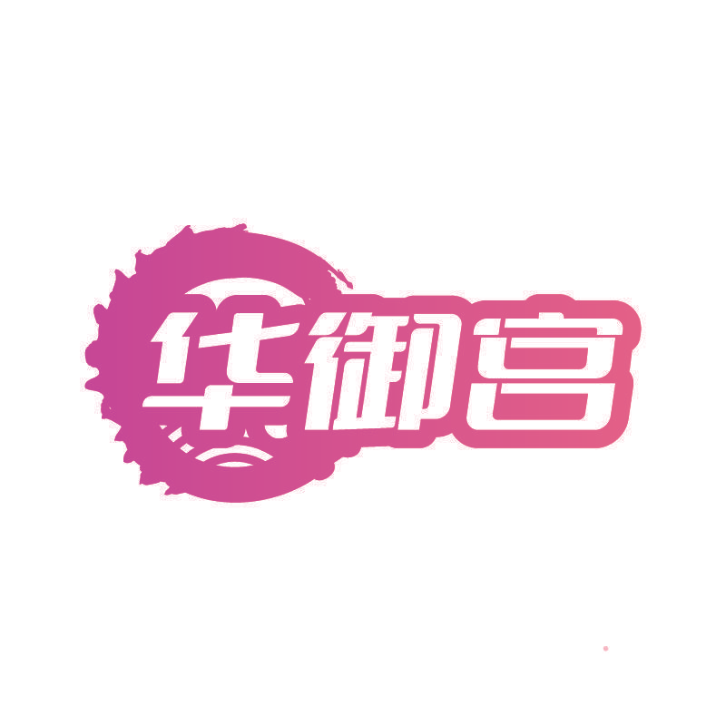 华御宫