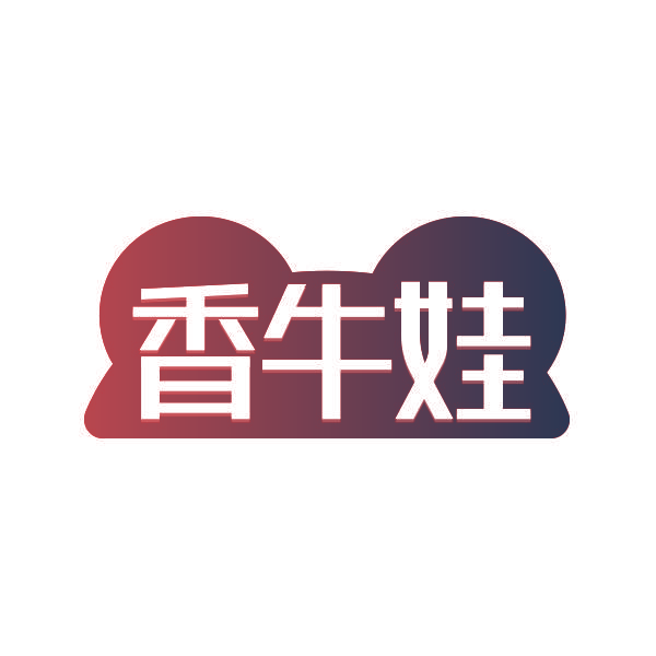 香牛娃