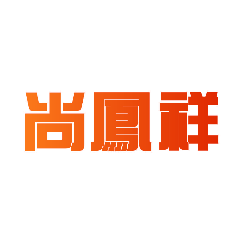 尚凤祥